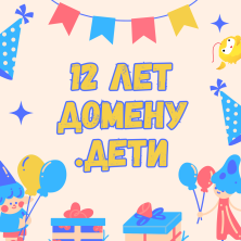 Домен .ДЕТИ: 12 лет заботы о юных интернет-пользователях