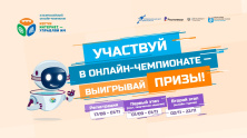 Продолжается регистрация на XI Всероссийский онлайн-чемпионат по игре «Изучи интернет – управляй им!»