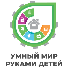 Летняя конференция «Умный мир руками детей»