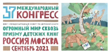 «Россия сквозь призму детских книг»
