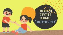 Проект ecowiki.ru запустил конкурс "Поколение Zемли"