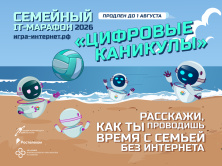 Семейный ИТ Марафон 2026 продлен на летние каникулы