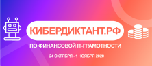 Итоги Всероссийского кибердиктанта по финансовой IT-грамотности 